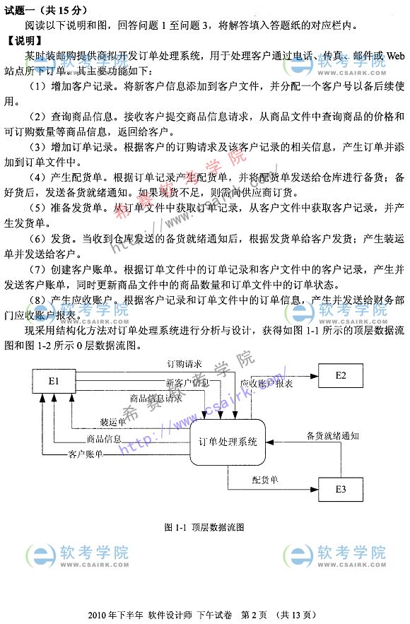 2010年下半年软考软件设计师下午试题