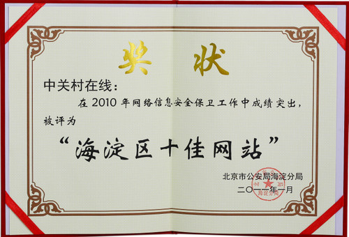 中关村在线获“2010海淀区十佳网站”称号 