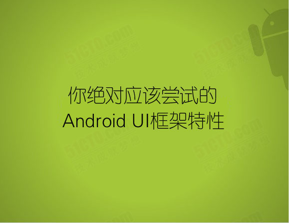 你绝对应该尝试的Android UI框架功能