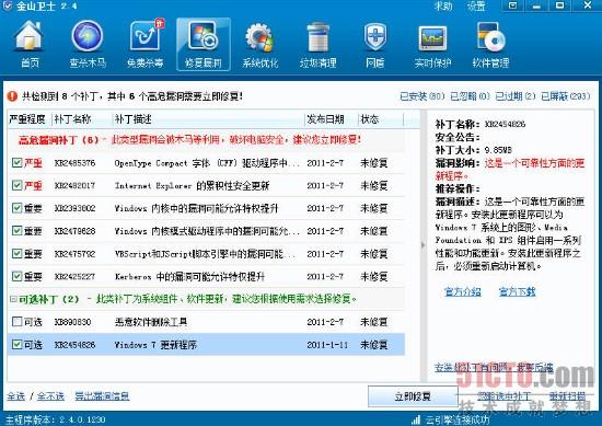 图 金山卫士扫描出的***微软漏洞