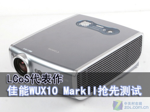 LCoS代表作 佳能WUX10 MarkII抢先测试 