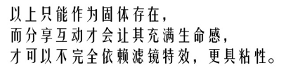 以上只能作为固体存在，而分享互动才会让其充满生命感！才可以不完全依赖滤镜特效，更具粘性。