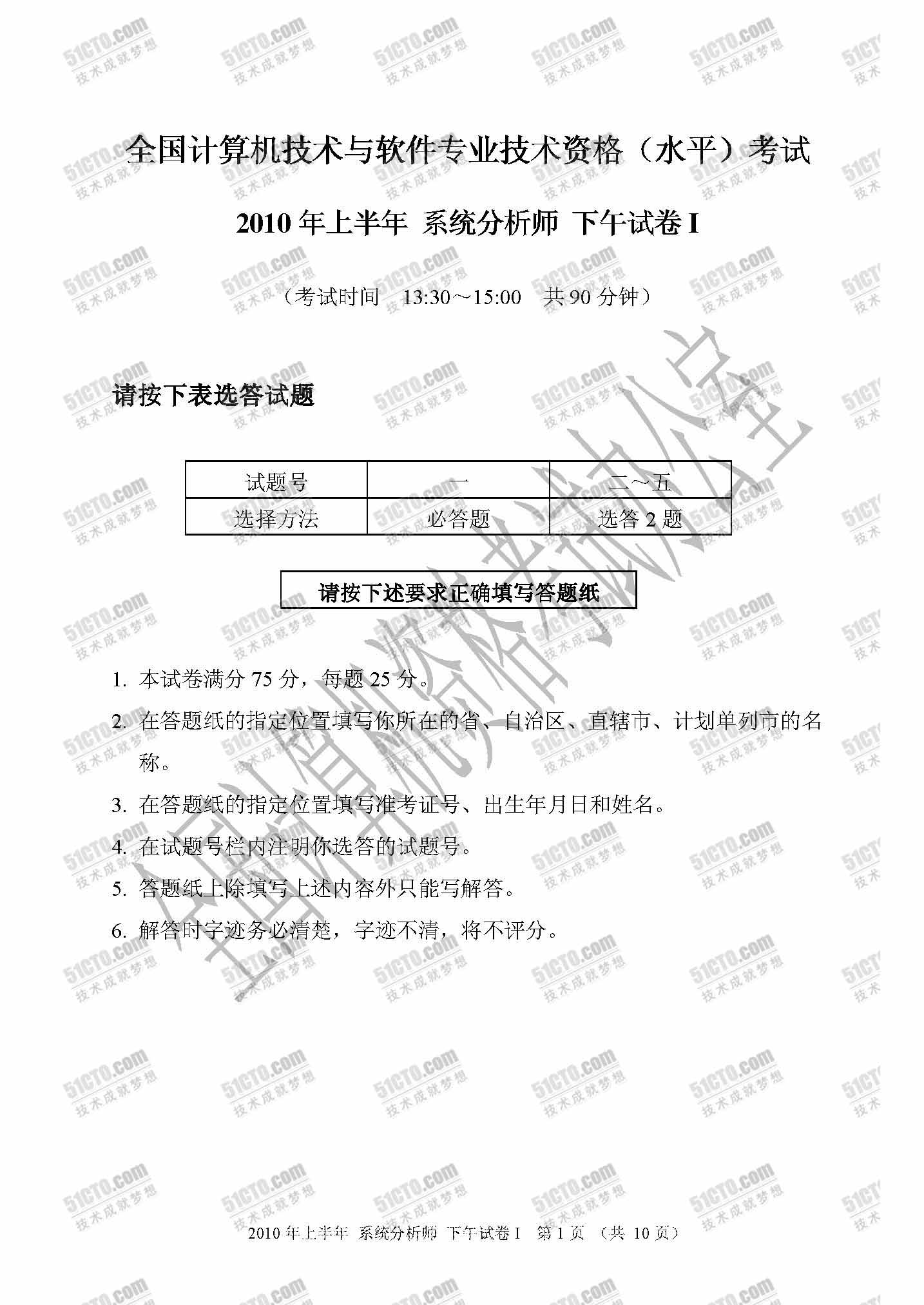 2010年上半年软考系统分析师下午试题1