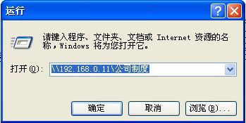 图3直接访问网上邻居