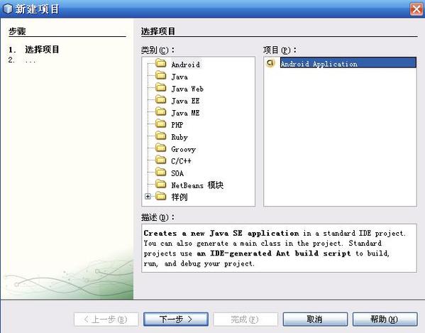 Netbeans6.5上安装Android开发插件