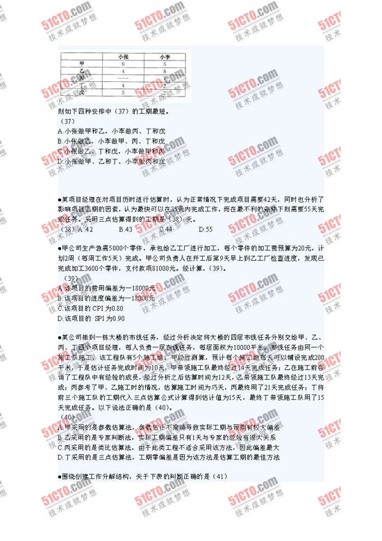 51CTO独家：2010年下半年软考系统集成项目管理工程师上午试题
