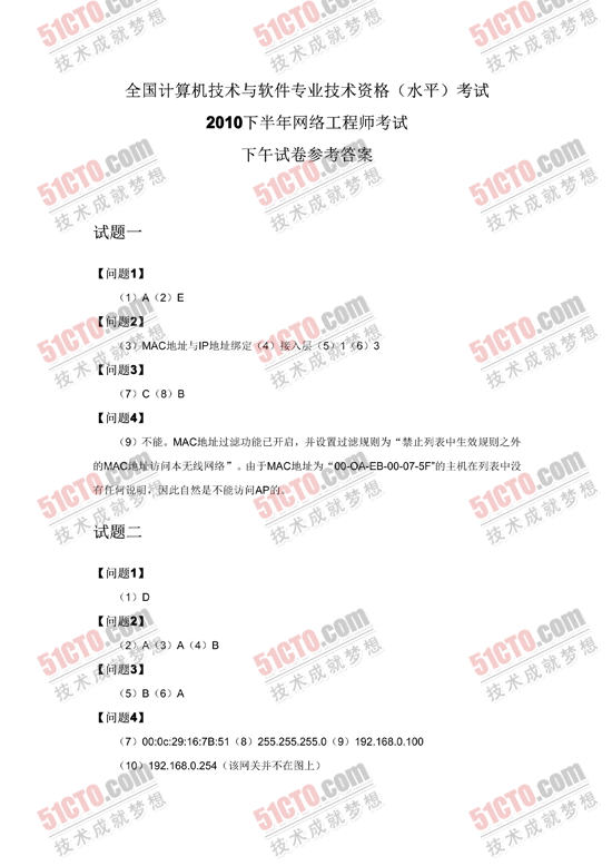 51CTO独家：2010年下半年软考网络工程师下午试题***大题-第二大题答案