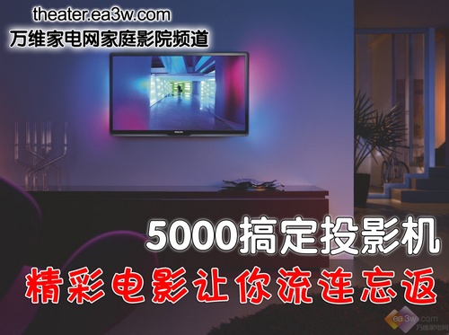 5000搞定投影机 精彩电影让你流连忘返