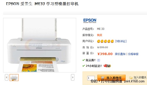 价格超越前作 爱普生ME33网购仅需398元