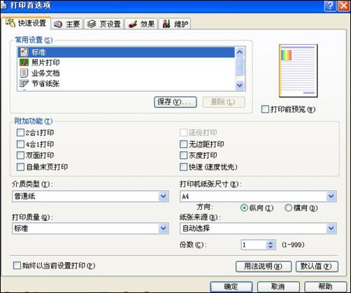 打印首选项设置