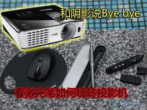 和阴影说Bye 看激光笔如何玩转投影机 