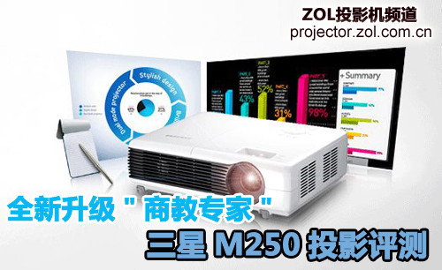 全新升级商教专家 三星M250投影评测 