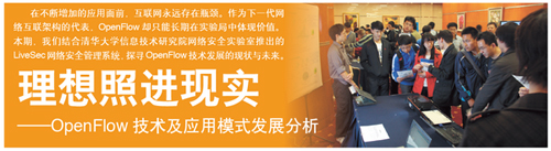 OpenFlow扬帆起航