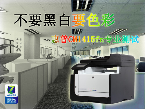 不要黑白要色彩惠普CM1415fn专业测试 