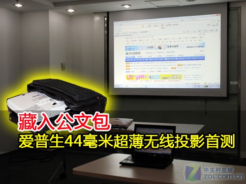 藏入公文包 爱普生44毫米超薄投影首测 