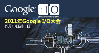 专题：2011Google I/O开发者大会