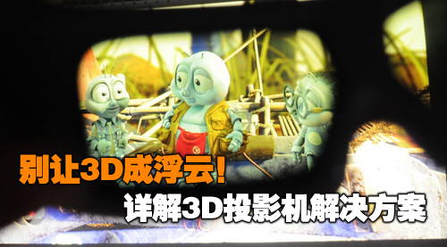 别让3D成浮云！详解3D投影机解决方案 