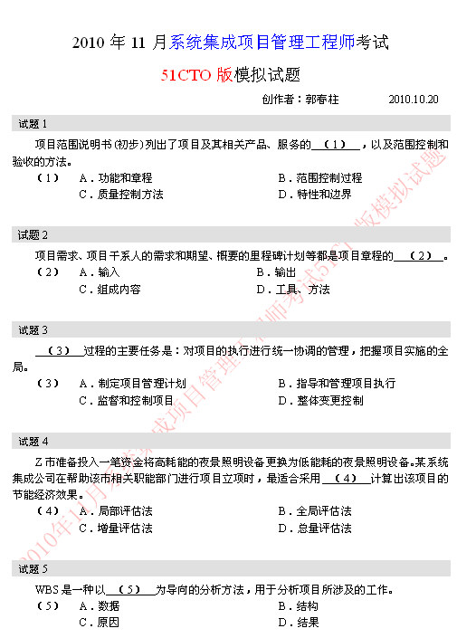 2010年软考系统集成项目管理工程师模拟题 1-5题 