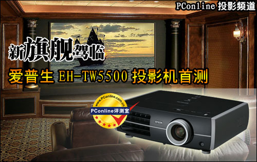爱普生EH-TW5500投影机首测