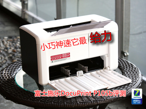 小巧神速它最给力！富士施乐P105b首测 