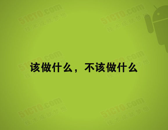 该做的和不该做的