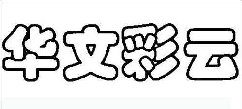 华文彩云字体扫描表现