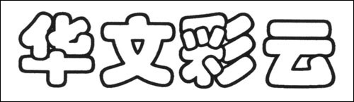 华文彩云字体表现