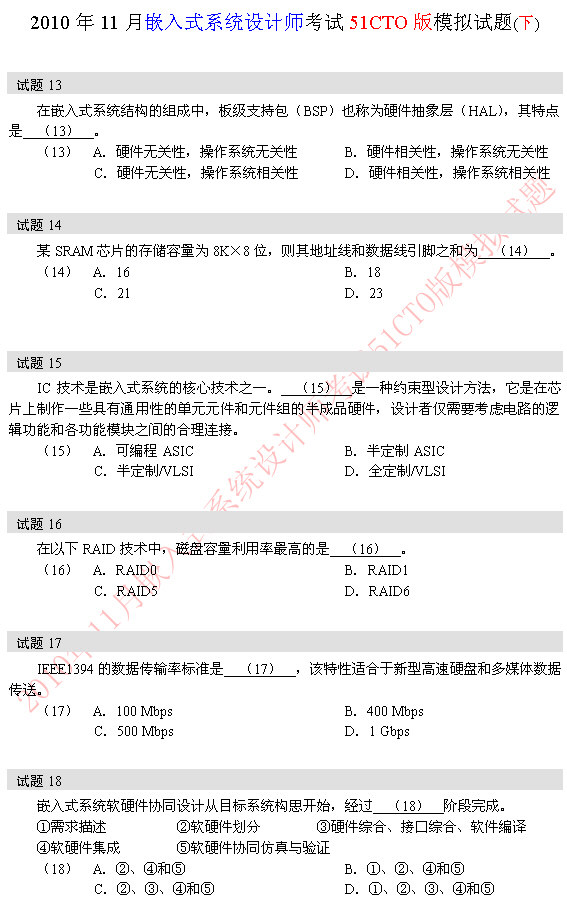 2010年软考嵌入式系统设计师模拟题 13-18题