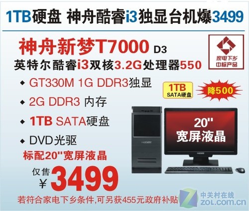 神舟酷睿i3 GT330独显1T硬盘PC3999元 