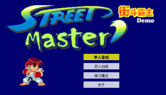 经典格斗游戏《街头霸王》的Javascript实现 