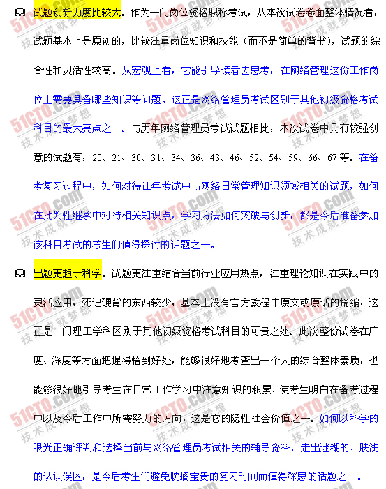 2010年下半年软考网管员试题专家点评解析