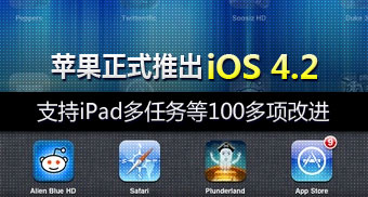 苹果正式推出iOS 4.2 支持iPad多任务等100多项改进