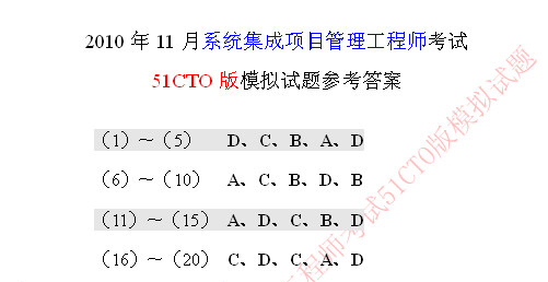 2010年软考系统集成项目管理工程师模拟题答案