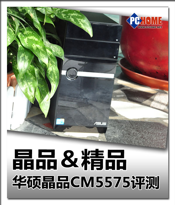 晶品＆精品 华硕晶品CM5575电脑评测