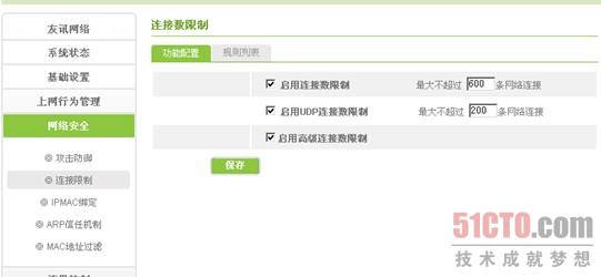 在连接限制中