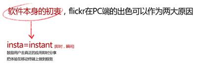 软件本身的初衷，flickr在PC端的出色可以作为两大原因