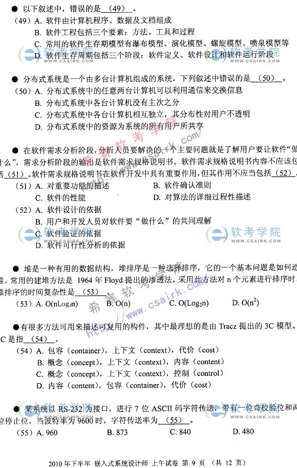 2010年下半年软考嵌入式系统分析师