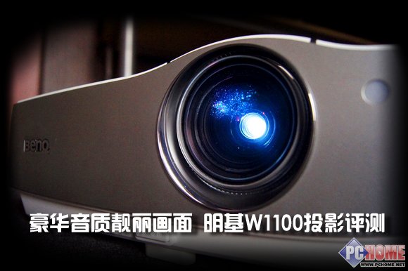 豪华音质靓丽画面 明基W1100投影评测