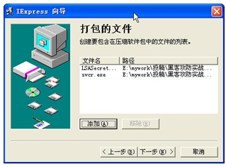 独家解析：用IExpress制作免杀木马攻击案例