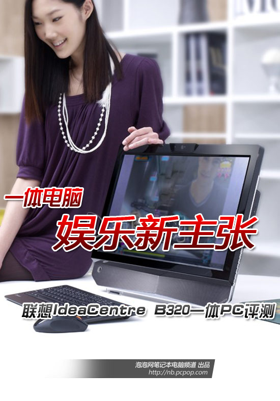 娱乐要这样玩 联想B320一体电脑评测 