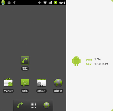 强化与规范Android品牌形象