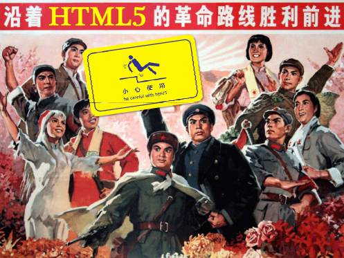 请小心使用HTML5！