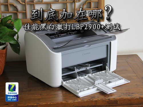到底加在哪 佳能黑白激打LBP2900+测试 