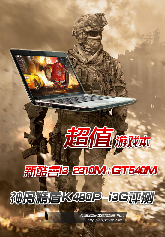 4299元新酷睿i3+GT540M精盾K480P评测 