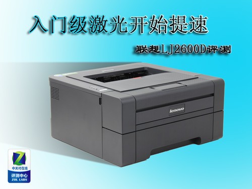 入门级激光开始提速 联想LJ2600D首测 