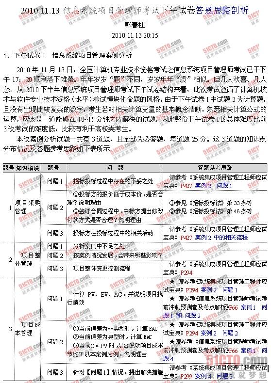 51CTO独家：2010年下半年软考信息系统项目管理师上午试题答案及解析