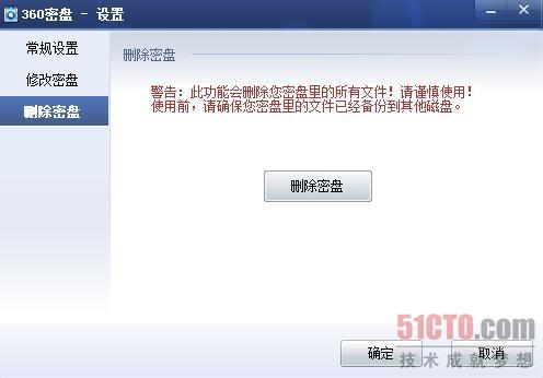 图13：删除密盘，应在备份好密盘中的文件后再使用此项功能