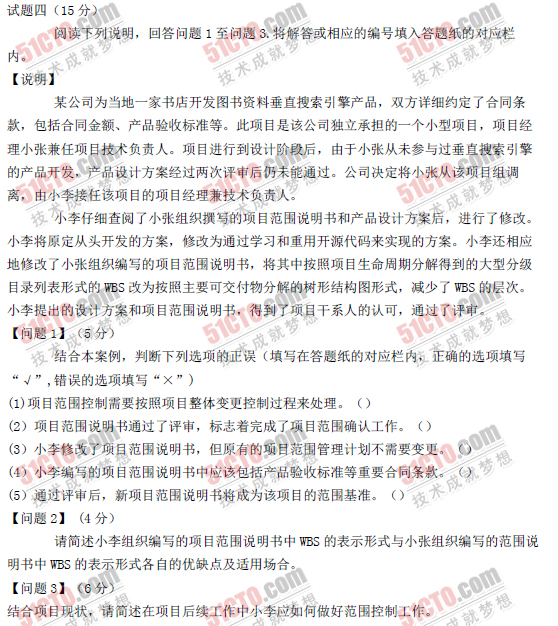 2010年下半年软考系统集成项目管理工程师下午试题