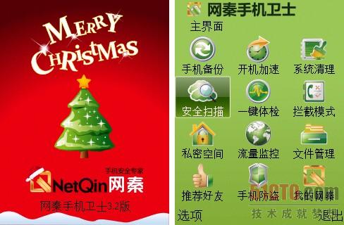 网秦手机卫士圣诞版有效增强了\