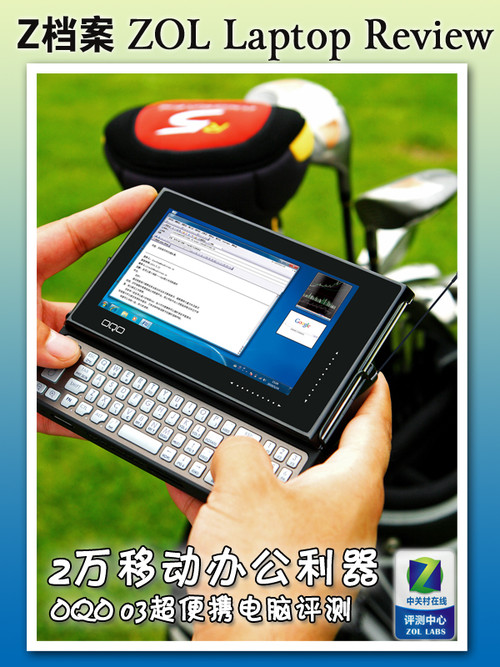 2万移动办公利器 OQO 03便携电脑评测 
